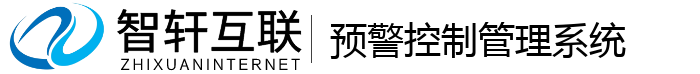 预警控制系统